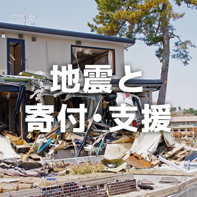 地震と寄付・支援