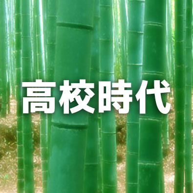 高校時代
