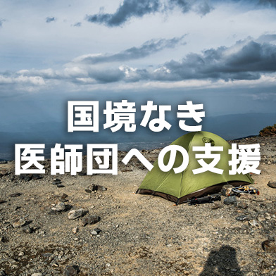国境なき医師団への支援