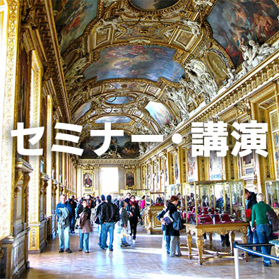 セミナー