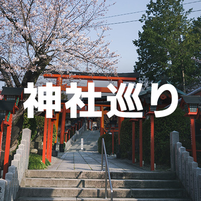 神社巡り