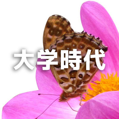 大学時代